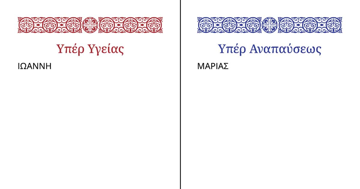 A photo of prayer request forms for Health and for Repose in Greek